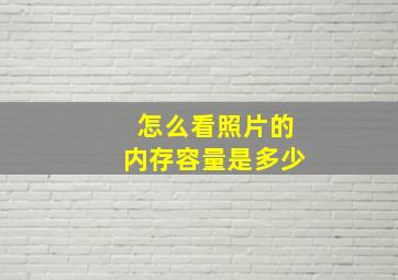 怎么看照片的内存容量是多少