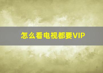 怎么看电视都要VIP