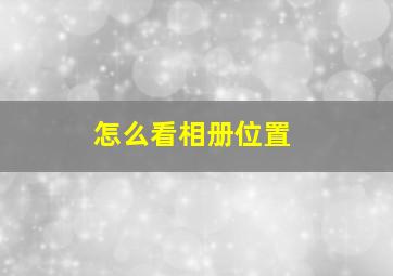 怎么看相册位置