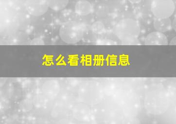 怎么看相册信息