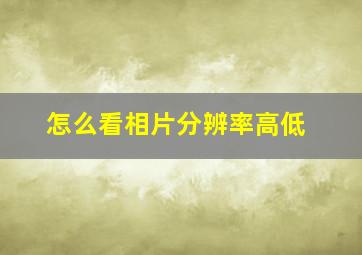 怎么看相片分辨率高低