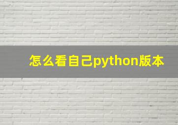 怎么看自己python版本