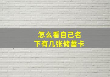 怎么看自己名下有几张储蓄卡