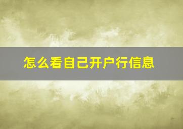 怎么看自己开户行信息