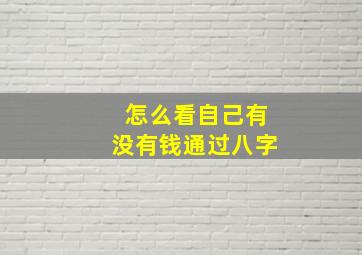 怎么看自己有没有钱通过八字