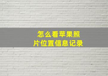 怎么看苹果照片位置信息记录