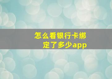 怎么看银行卡绑定了多少app