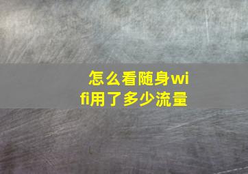 怎么看随身wifi用了多少流量