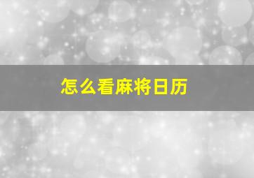 怎么看麻将日历