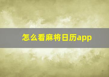 怎么看麻将日历app