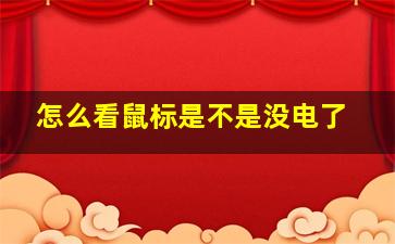 怎么看鼠标是不是没电了