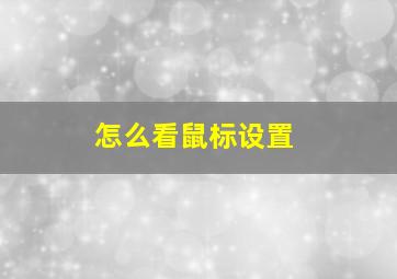 怎么看鼠标设置