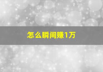 怎么瞬间赚1万