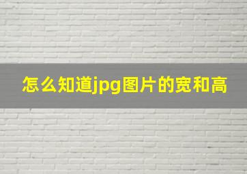 怎么知道jpg图片的宽和高