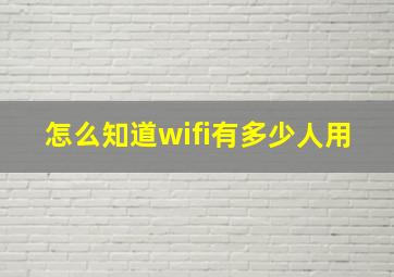 怎么知道wifi有多少人用