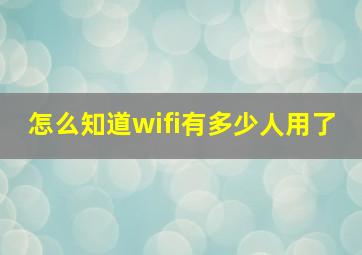 怎么知道wifi有多少人用了