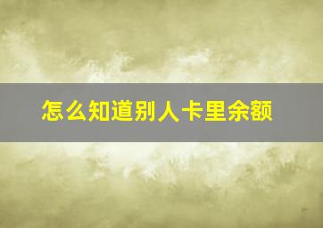 怎么知道别人卡里余额