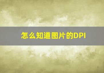 怎么知道图片的DPI