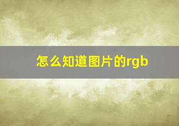 怎么知道图片的rgb