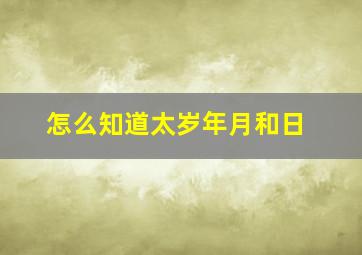 怎么知道太岁年月和日