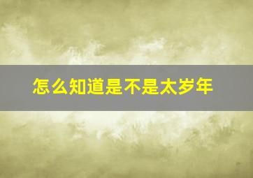 怎么知道是不是太岁年