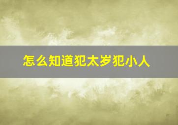 怎么知道犯太岁犯小人