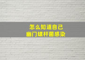 怎么知道自己幽门螺杆菌感染