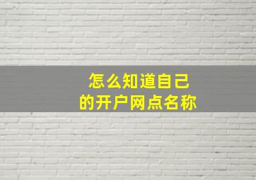 怎么知道自己的开户网点名称