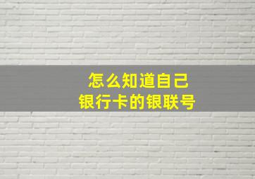 怎么知道自己银行卡的银联号