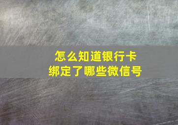 怎么知道银行卡绑定了哪些微信号