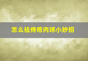 怎么祛痔疮肉球小妙招