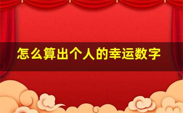 怎么算出个人的幸运数字