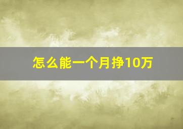 怎么能一个月挣10万