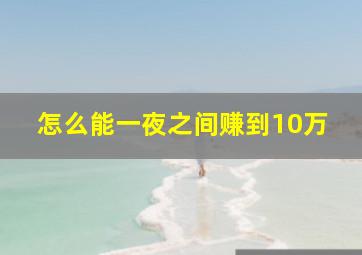 怎么能一夜之间赚到10万