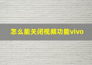 怎么能关闭视频功能vivo