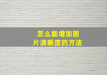 怎么能增加图片清晰度的方法