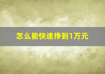 怎么能快速挣到1万元