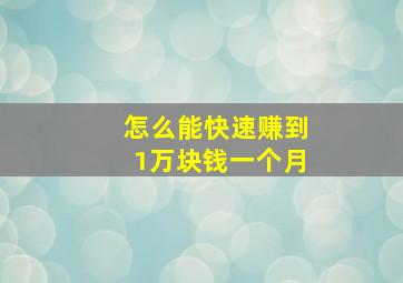 怎么能快速赚到1万块钱一个月