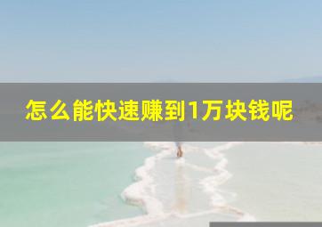 怎么能快速赚到1万块钱呢