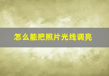 怎么能把照片光线调亮