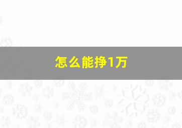 怎么能挣1万