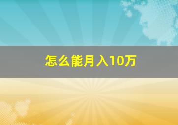 怎么能月入10万