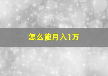 怎么能月入1万