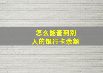 怎么能查到别人的银行卡余额