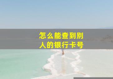 怎么能查到别人的银行卡号