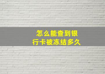 怎么能查到银行卡被冻结多久