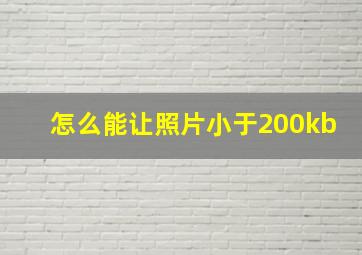 怎么能让照片小于200kb