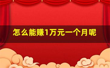 怎么能赚1万元一个月呢