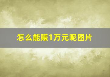 怎么能赚1万元呢图片