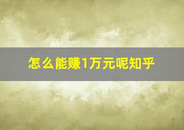 怎么能赚1万元呢知乎